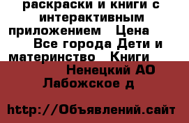 3D-раскраски и книги с интерактивным приложением › Цена ­ 150 - Все города Дети и материнство » Книги, CD, DVD   . Ненецкий АО,Лабожское д.